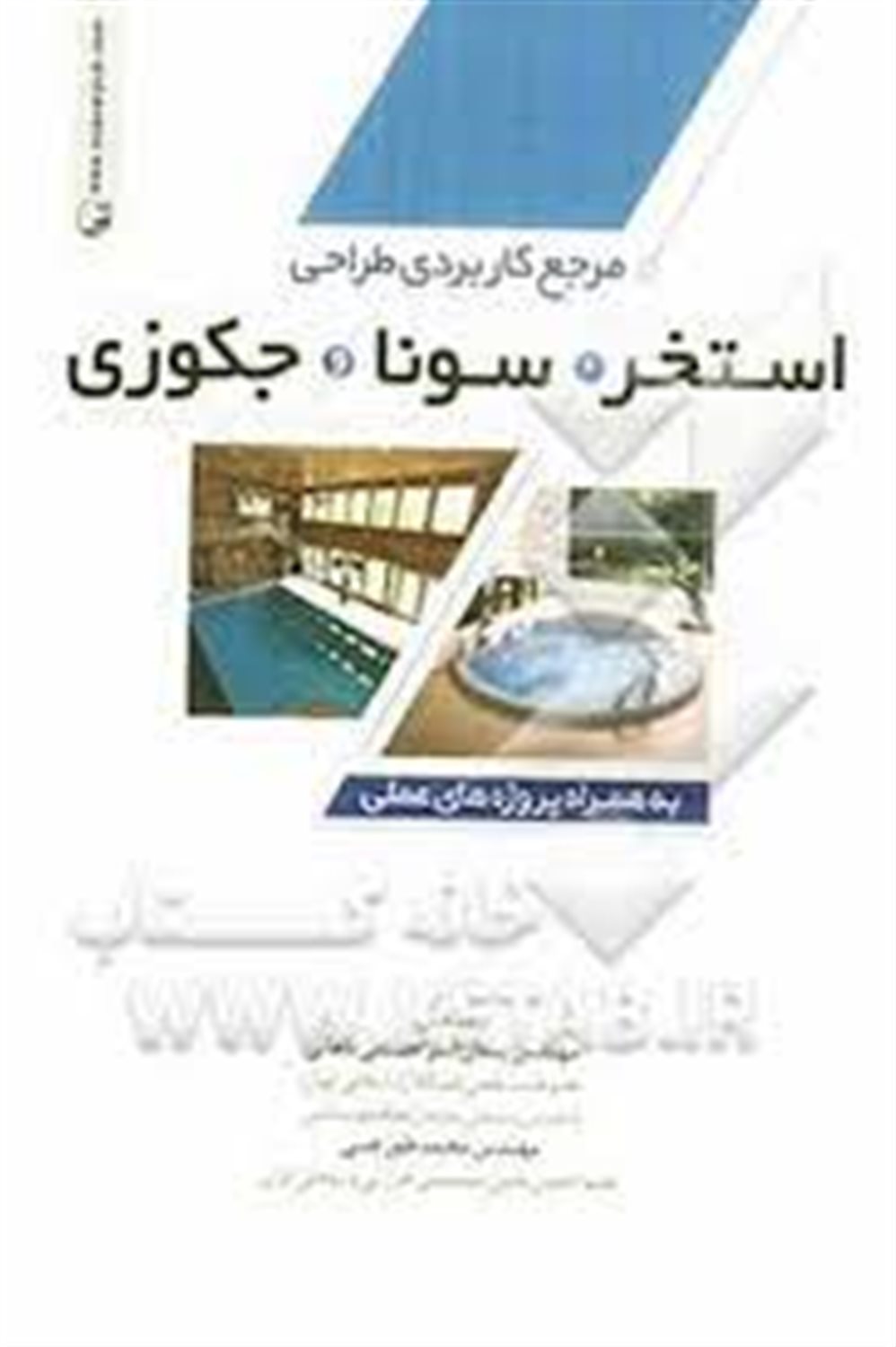 مرجع کاربردی طراحی استخر، سونا و جکوزی به همراه پروژه های عملی