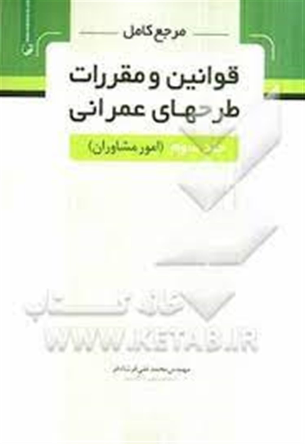 مرجع کامل قوانین و مقررات طرح های عمرانی (امور مشاوران)