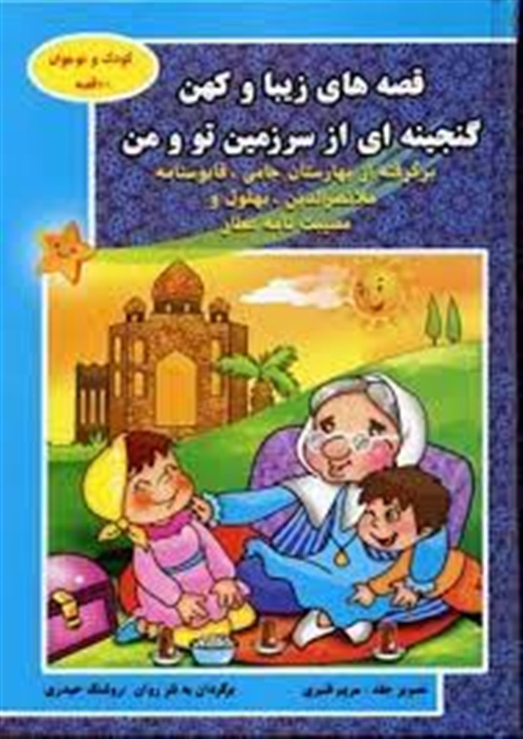 قصه های زیبا و کهن گنجینه ای از سرزمین تو و من: برگرفته از بهارستان جامی، قابوسنامه، ملانصرالدین، بهلول و مصیبت نامه عطار