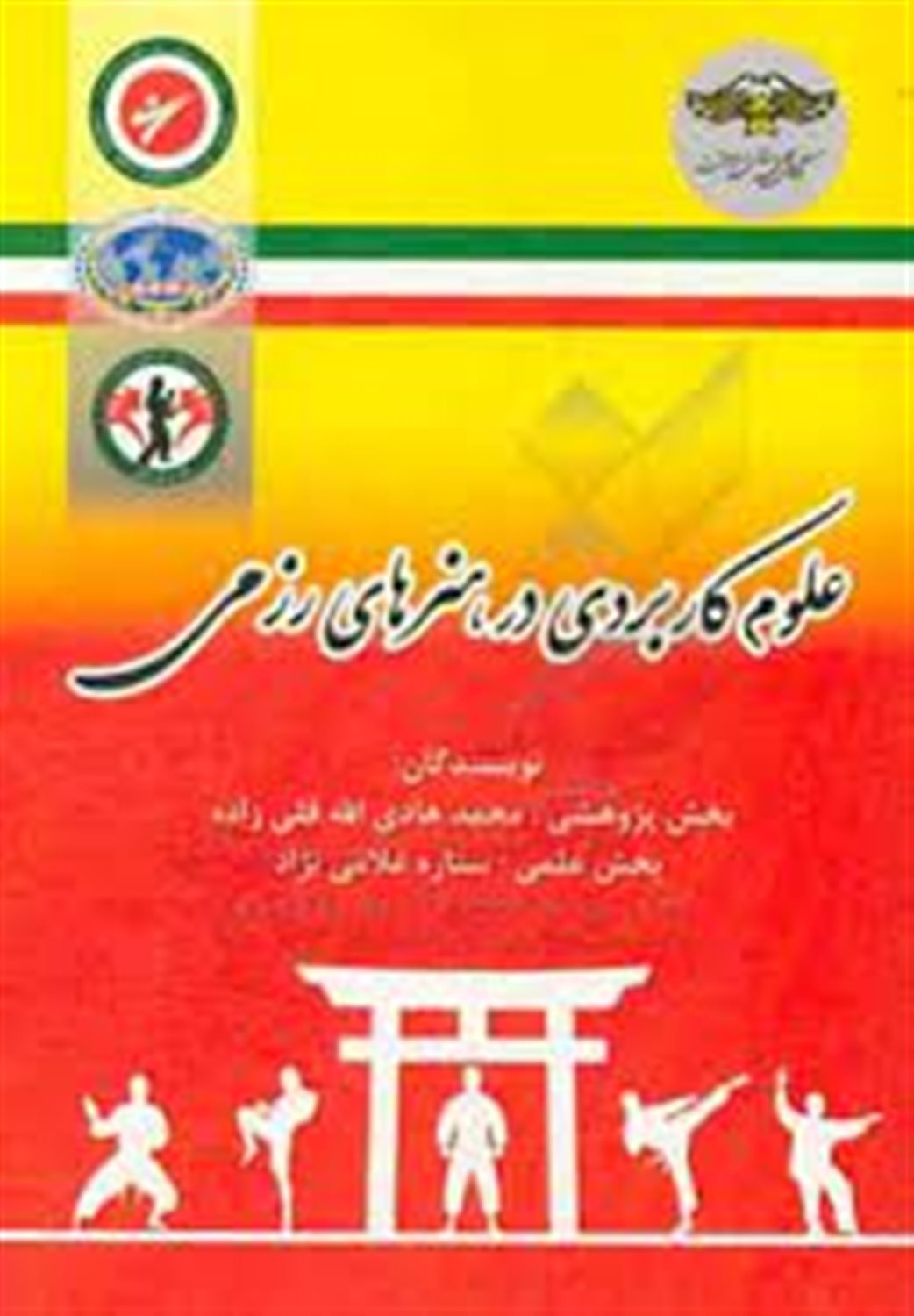 علوم کاربردی در هنرهای رزمی