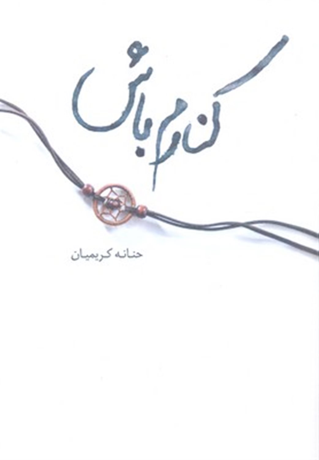 کنارم باش