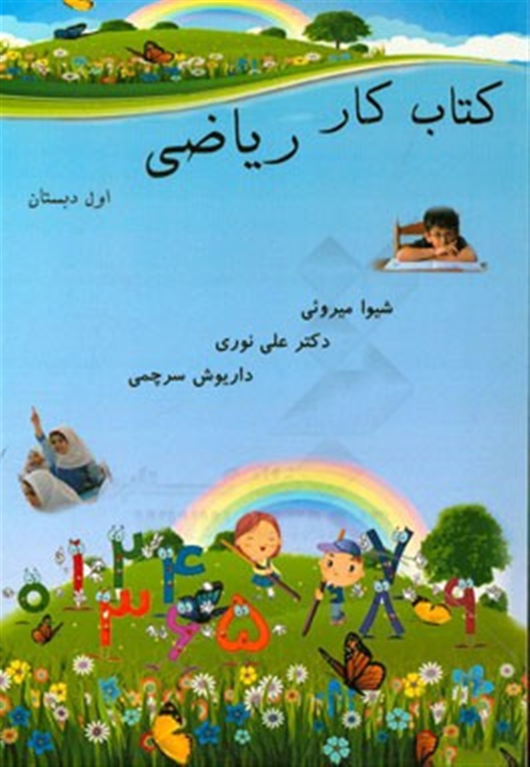 کتاب کار ریاضی اول دبستان
