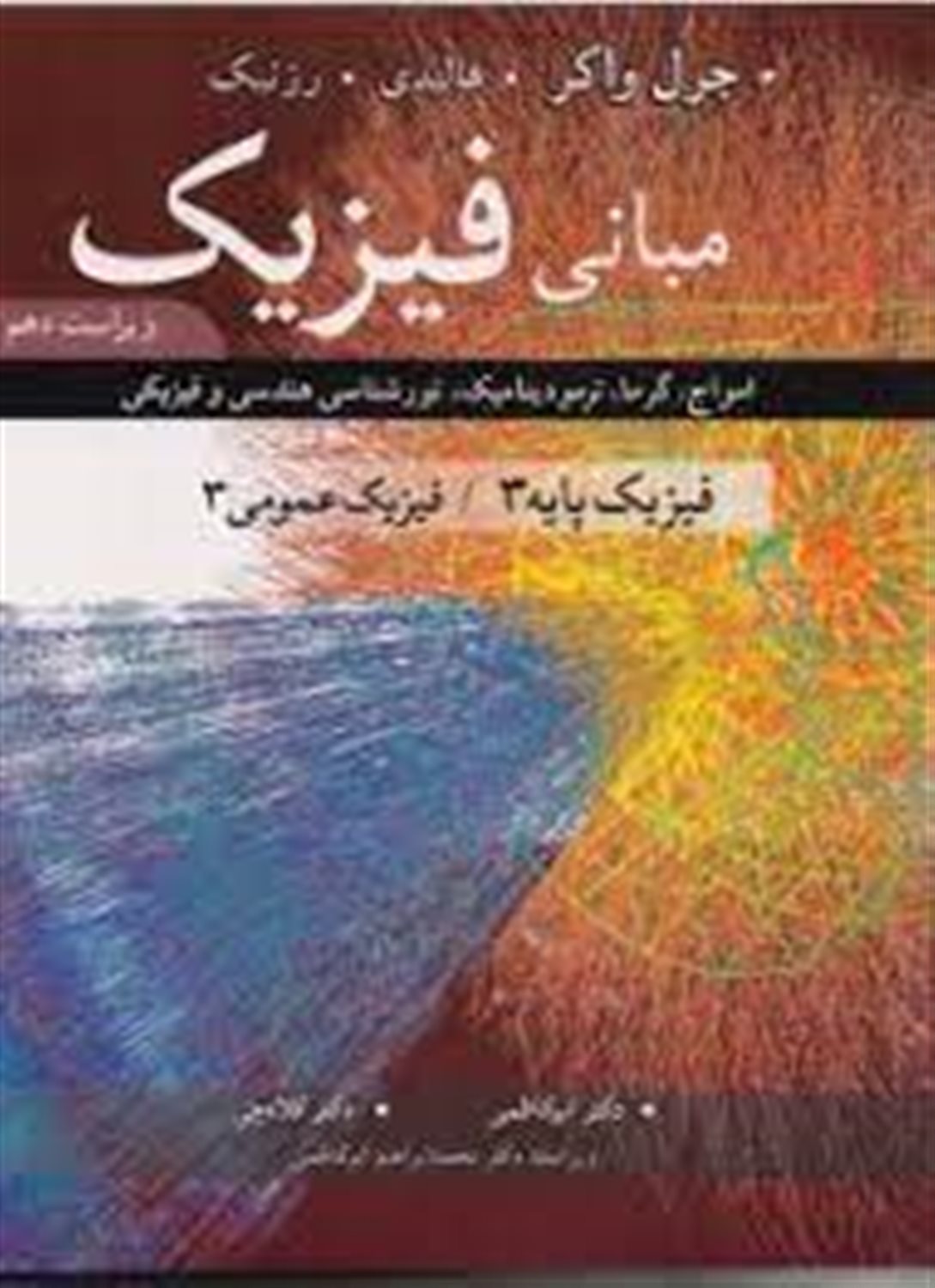مبانی فیزیک: امواج، گرما، ترمودینامیک، نورشناسی هندسی و فیزیکی: فیزیک پایه 3 / فیزیک عمومی 3