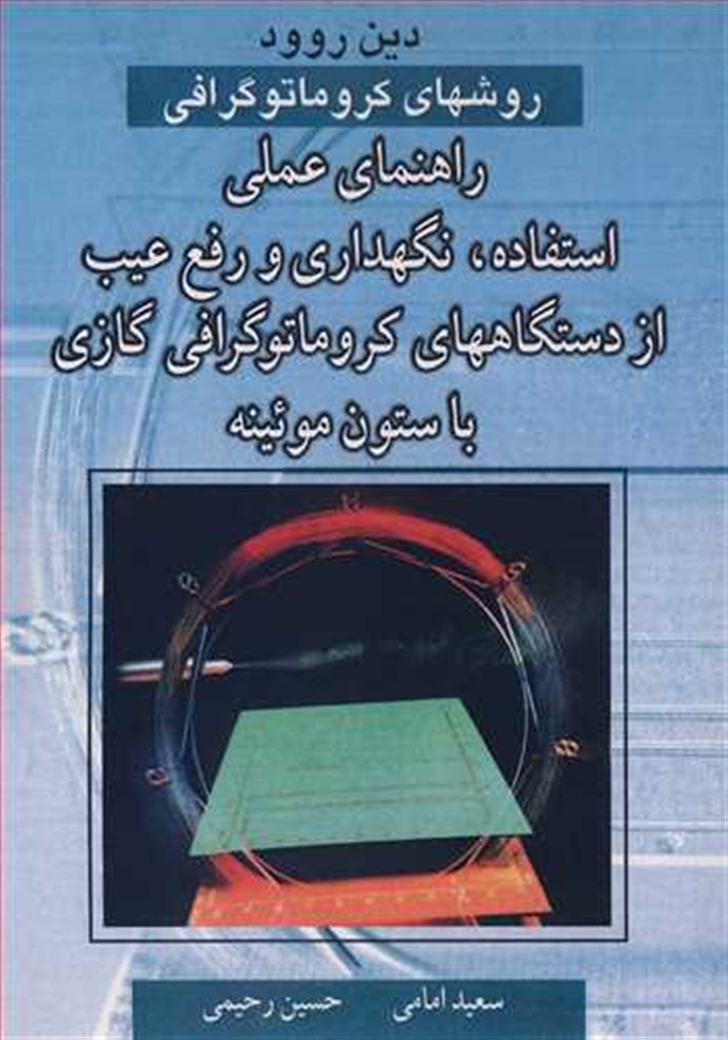 روشهای کروماتوگرافی: راهنمای عملی استفاده، نگهداری و رفع عیب از دستگاههای کروماتوگرافی گازی با ستون موئینه