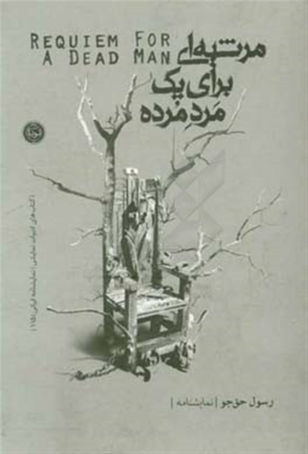 مرثیه ای برای یک مرد مرده