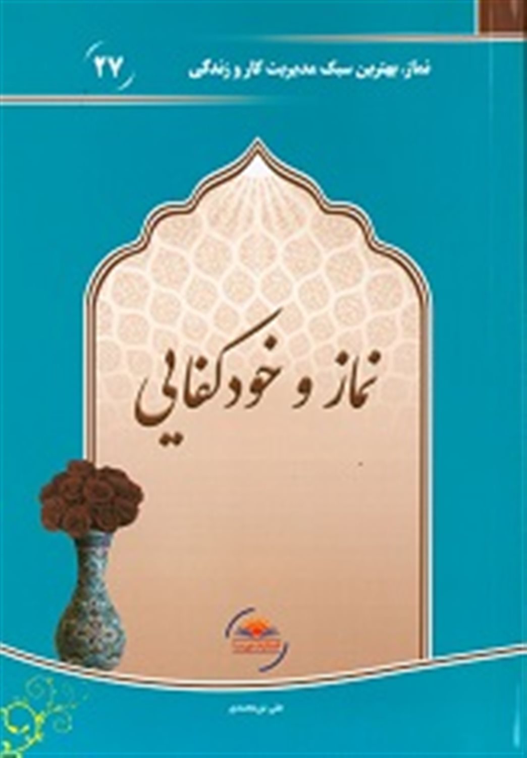 نماز و خودکفایی