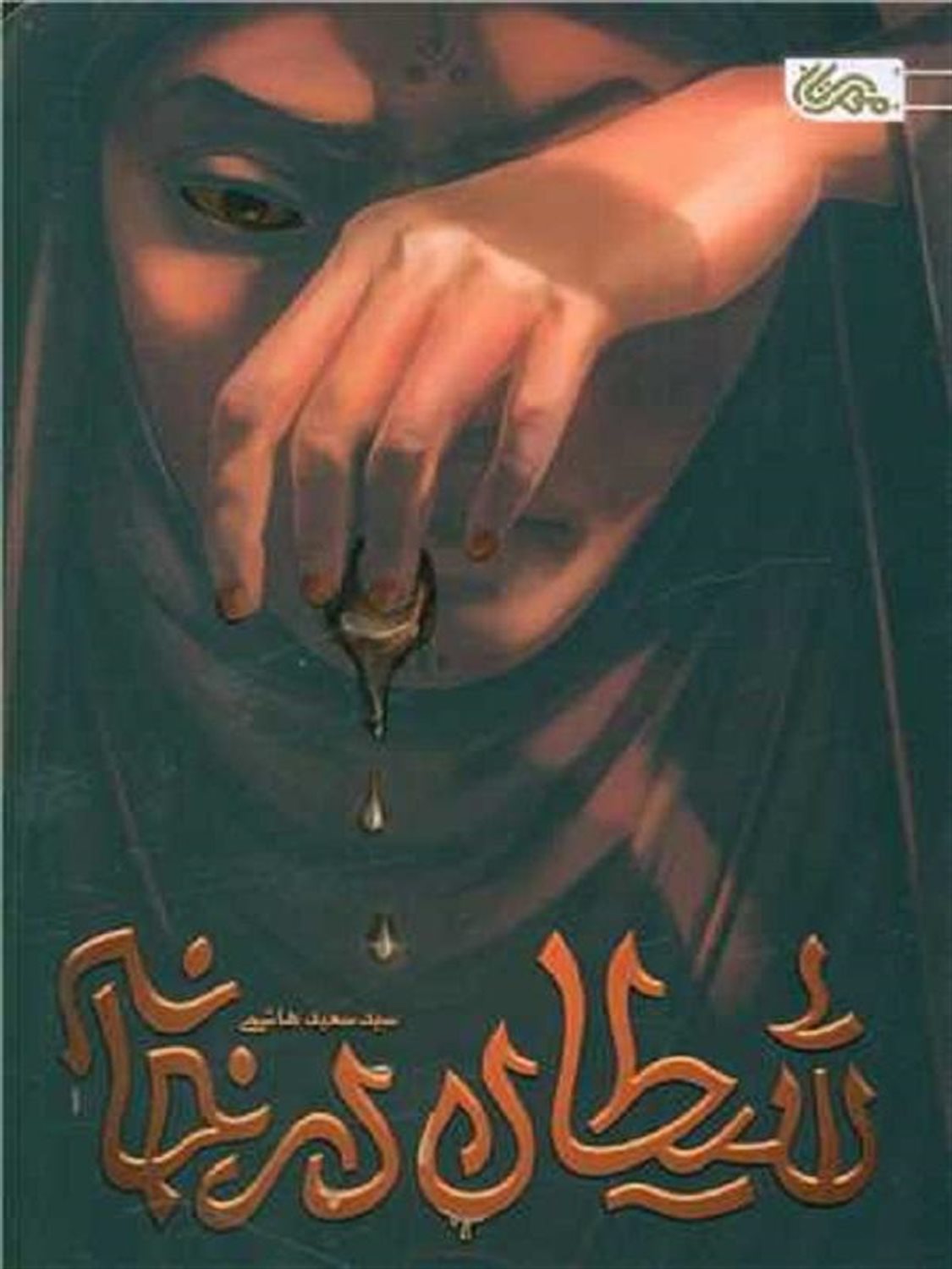 شیطان در خانه