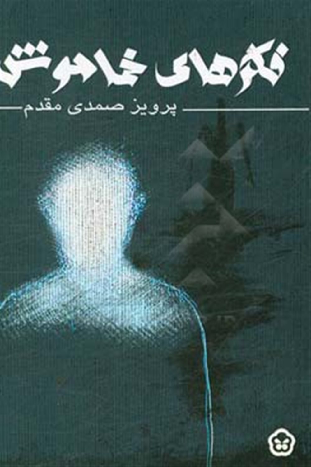 فکرهای خاموش