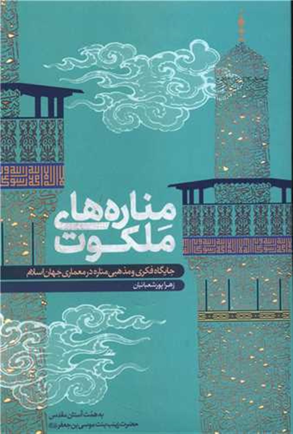 مناره های ملکوت 