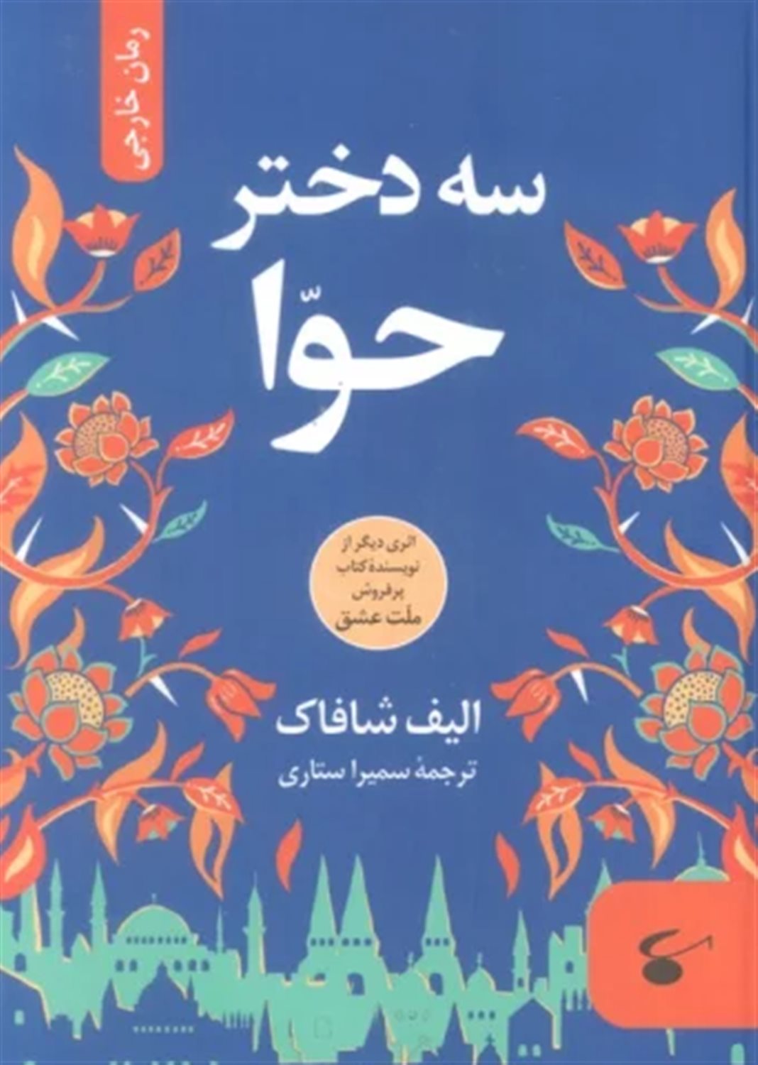 سه دختر حوا