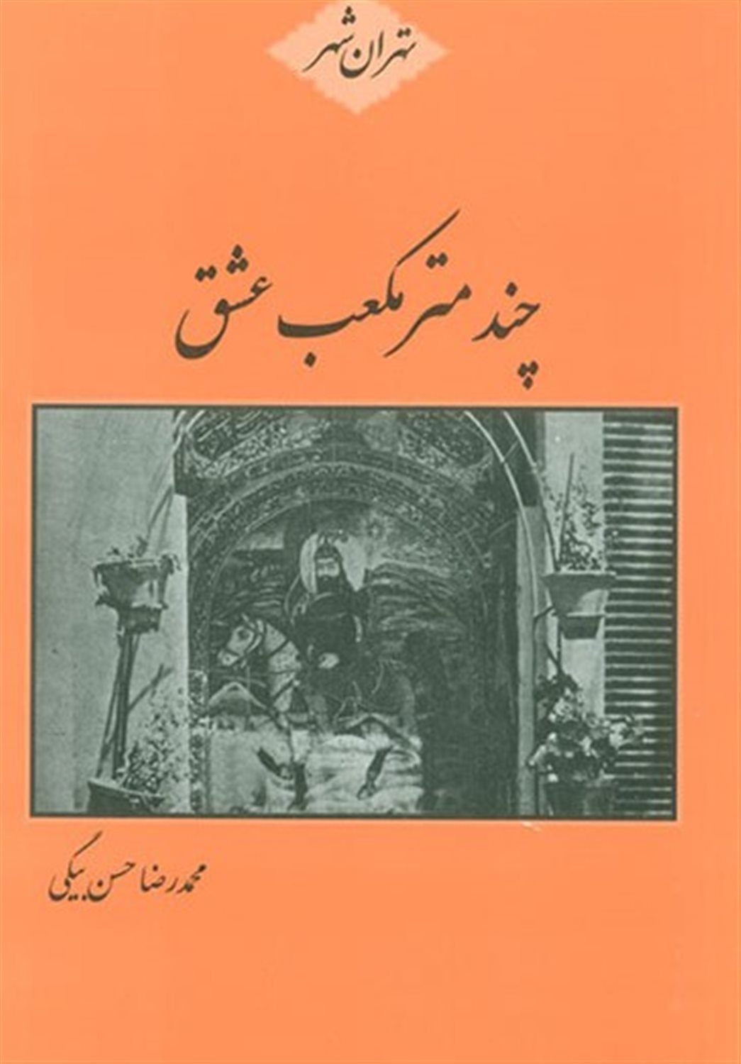 چند متر مکعب عشق