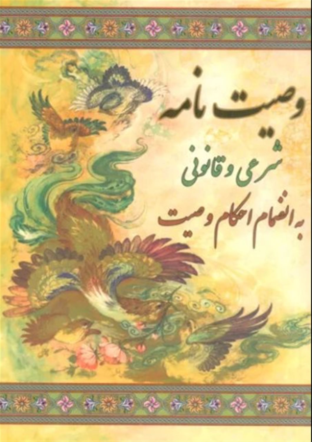 وصیت نامه شرعی و قانونی 