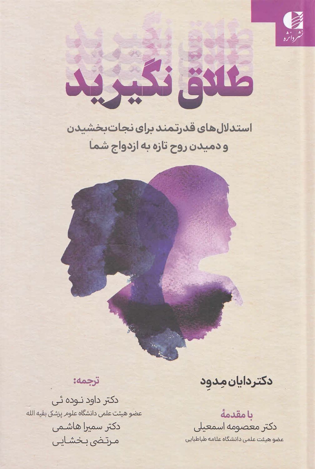 طلاق نگیرید 