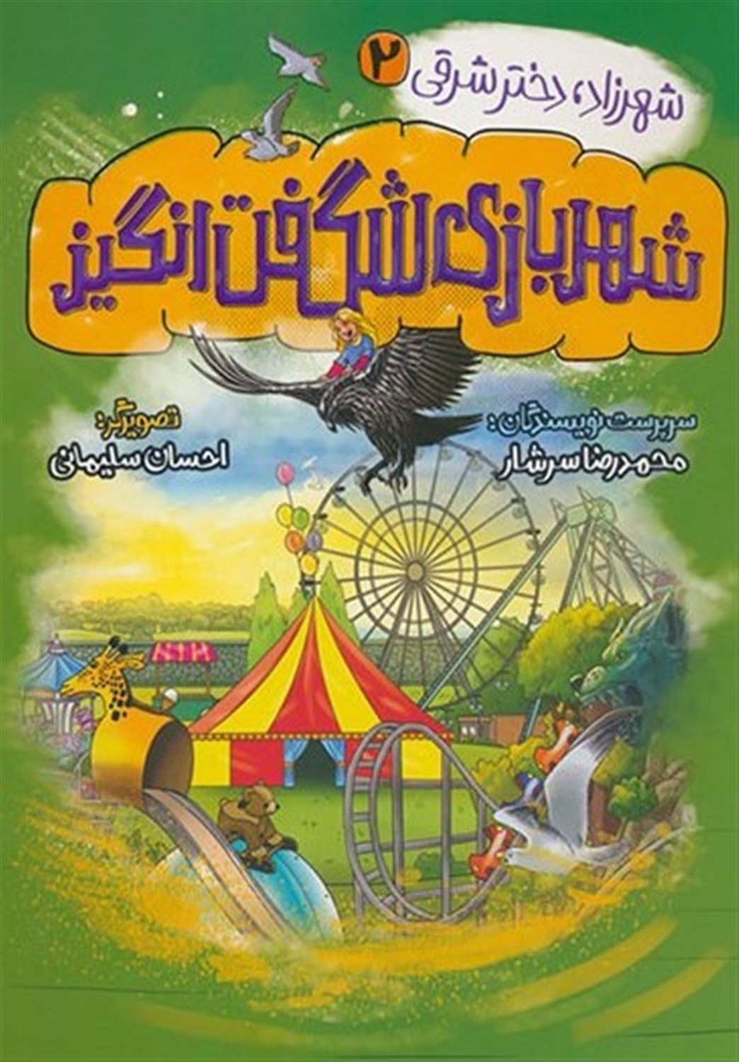 شهرزاد، دختر شرقی 2 (شهربازی شگفت‌انگیز)