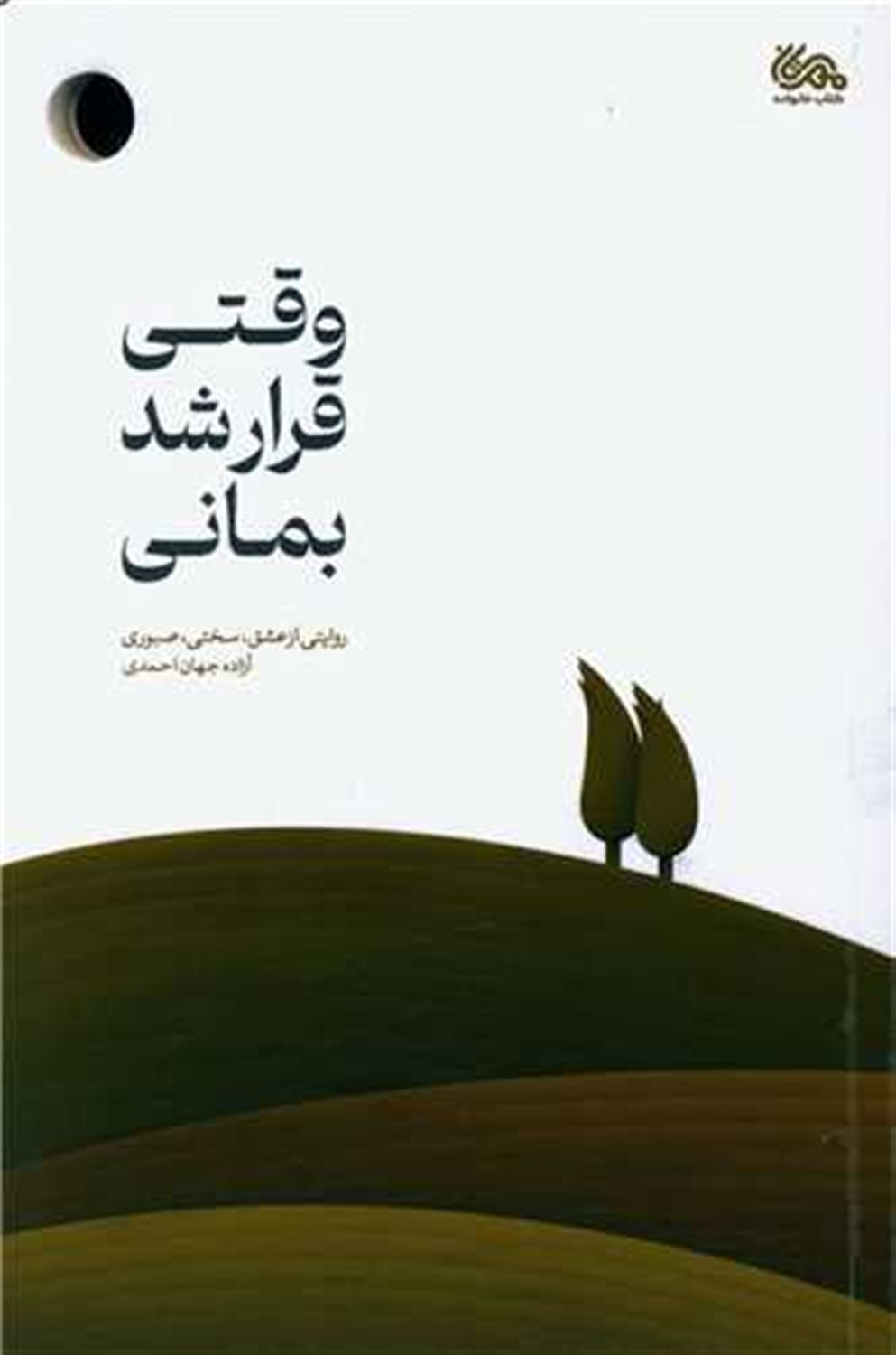 وقتی قرار شد بمانی