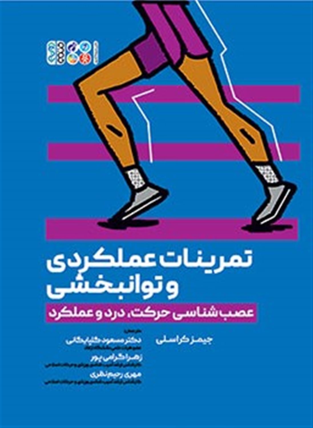تمرینات عملکردی و توانبخشی 