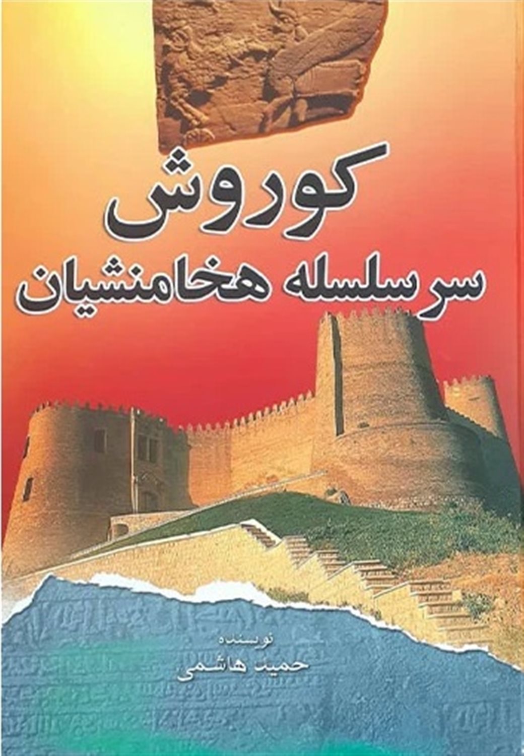 کوروش سرسلسله هخامنشیان