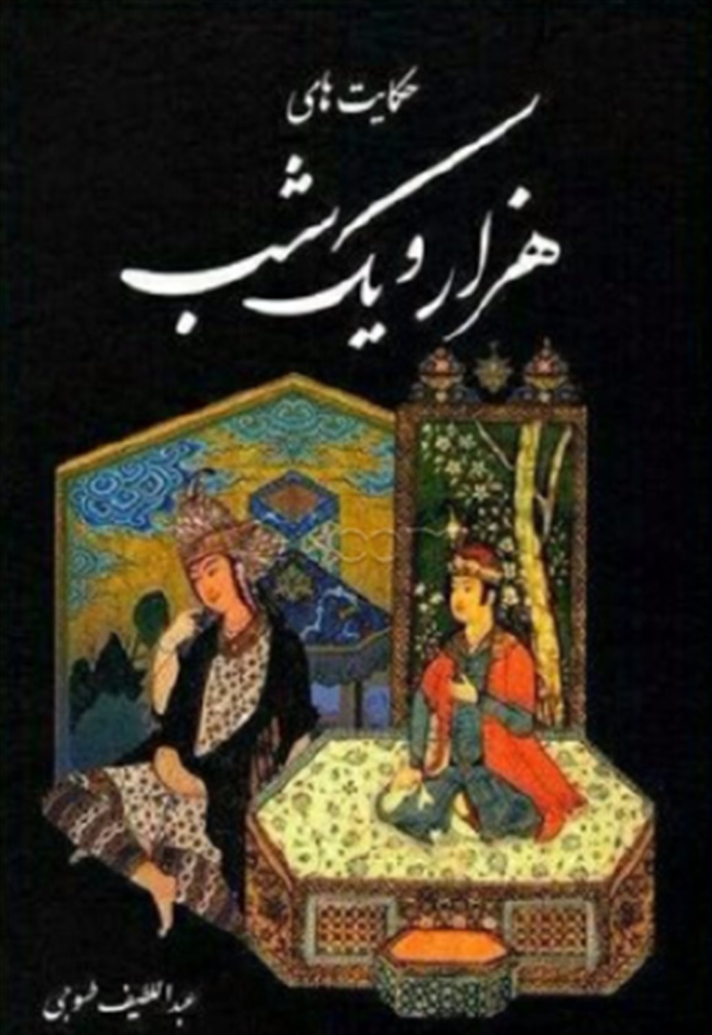 هزار و یکشب