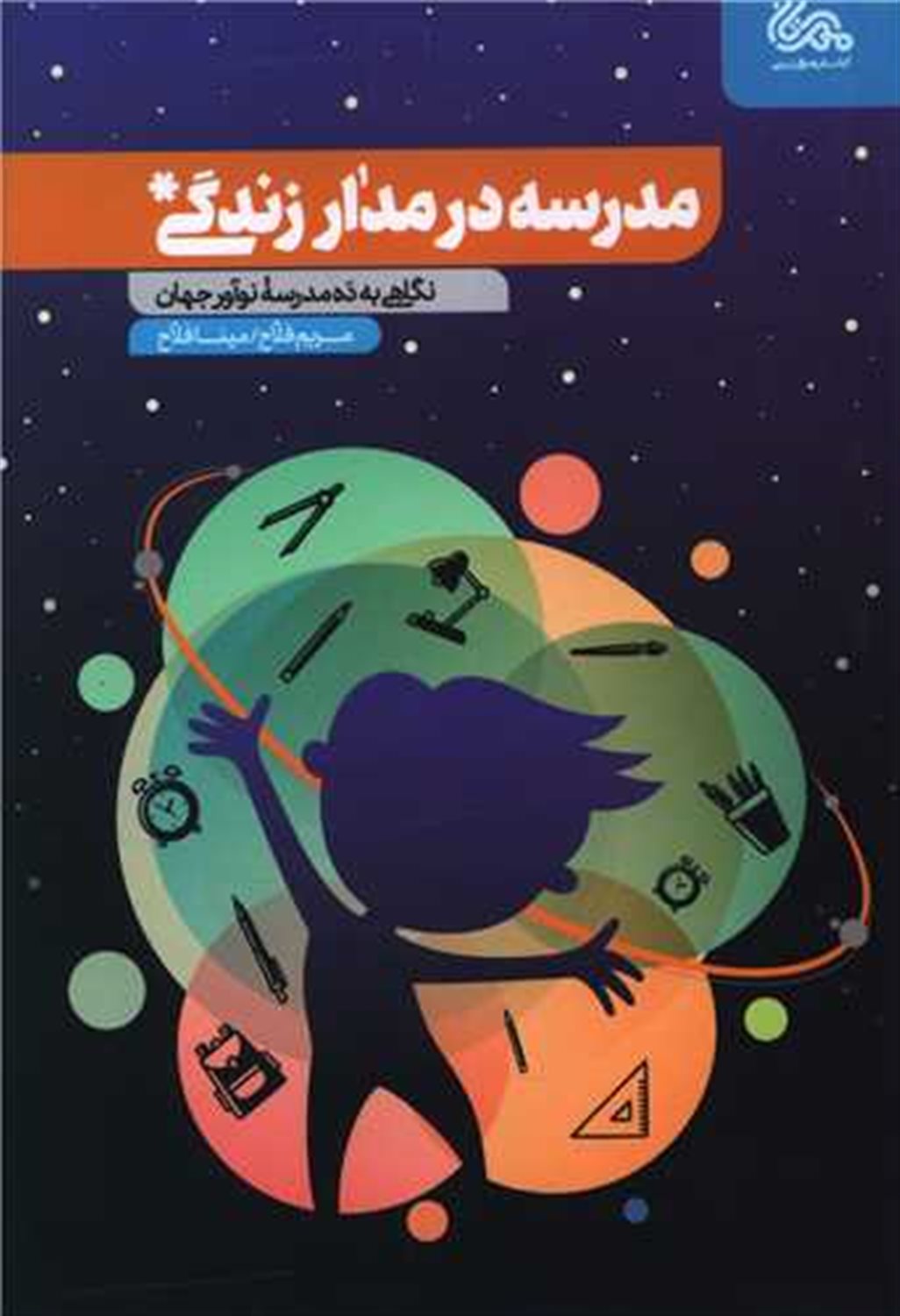 مدرسه در مدار زندگی 