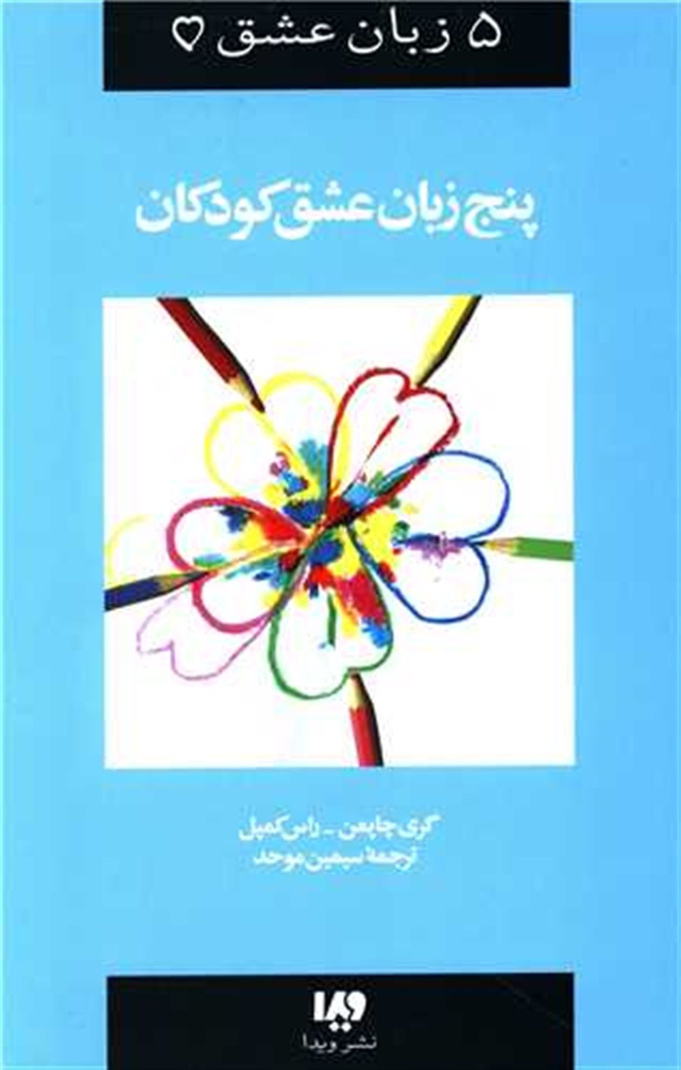 5 زبان عشق 2 (پنج زبان عشق کودکان)