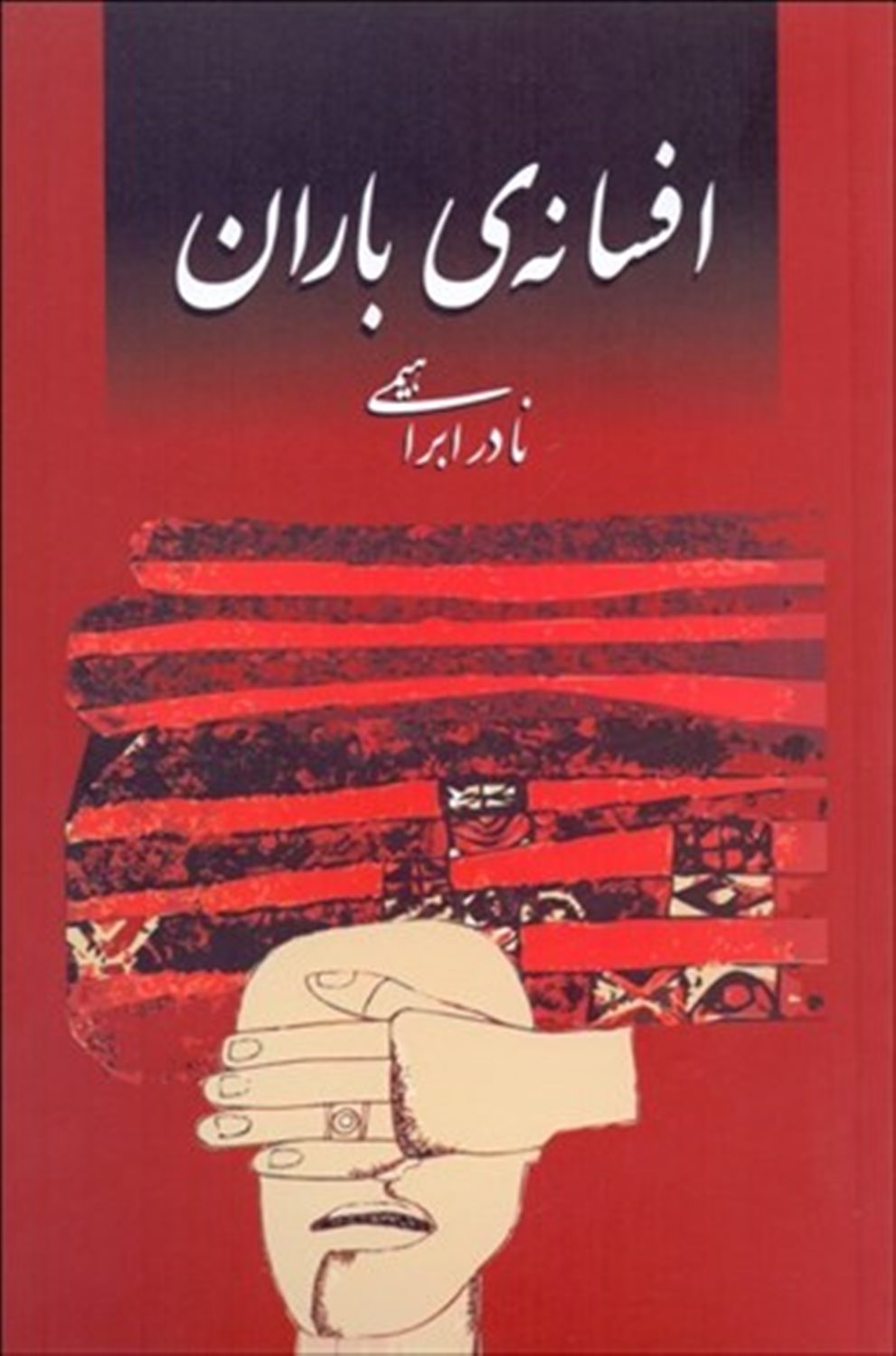 افسانه ی باران