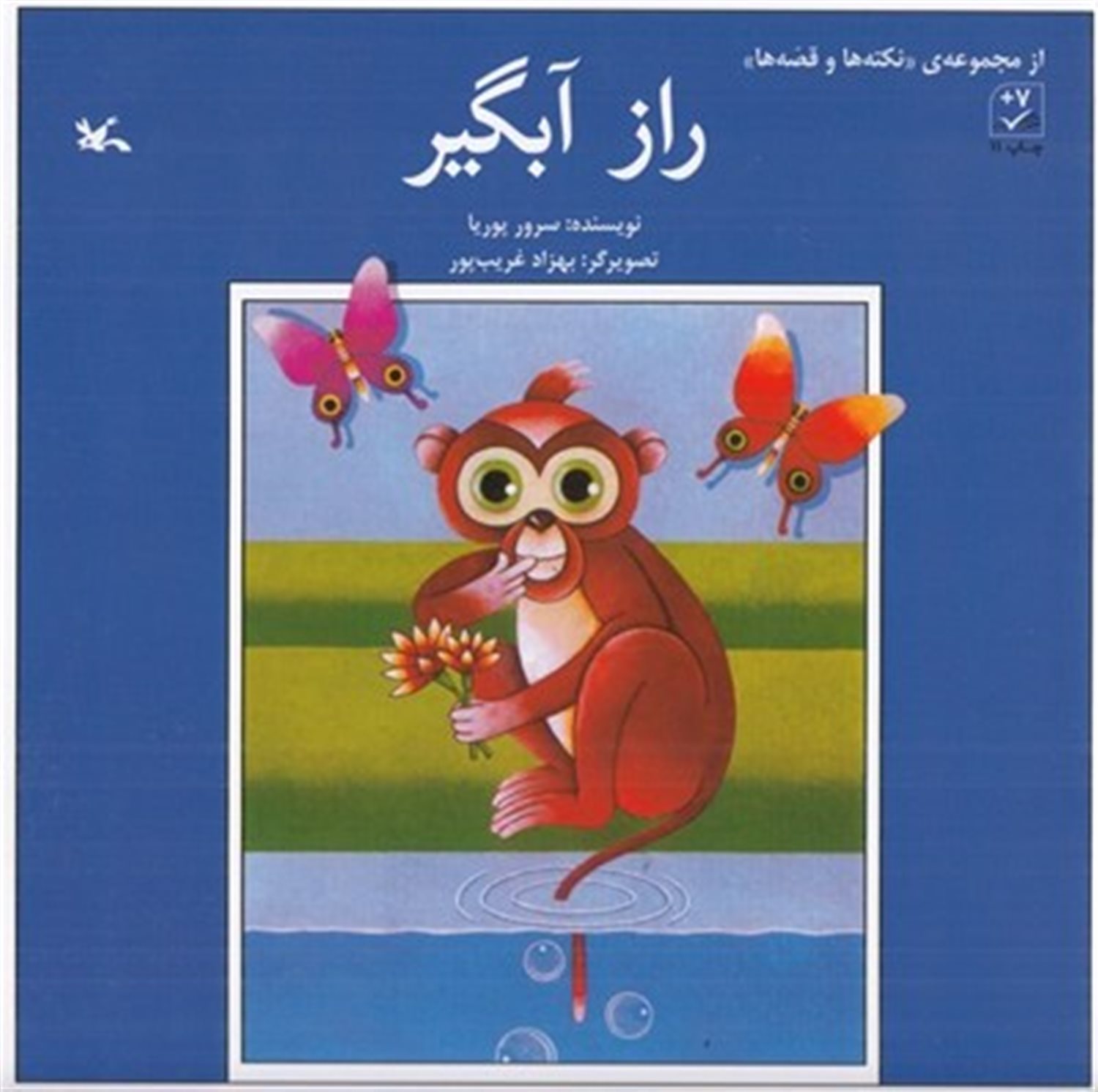 راز آبگیر 