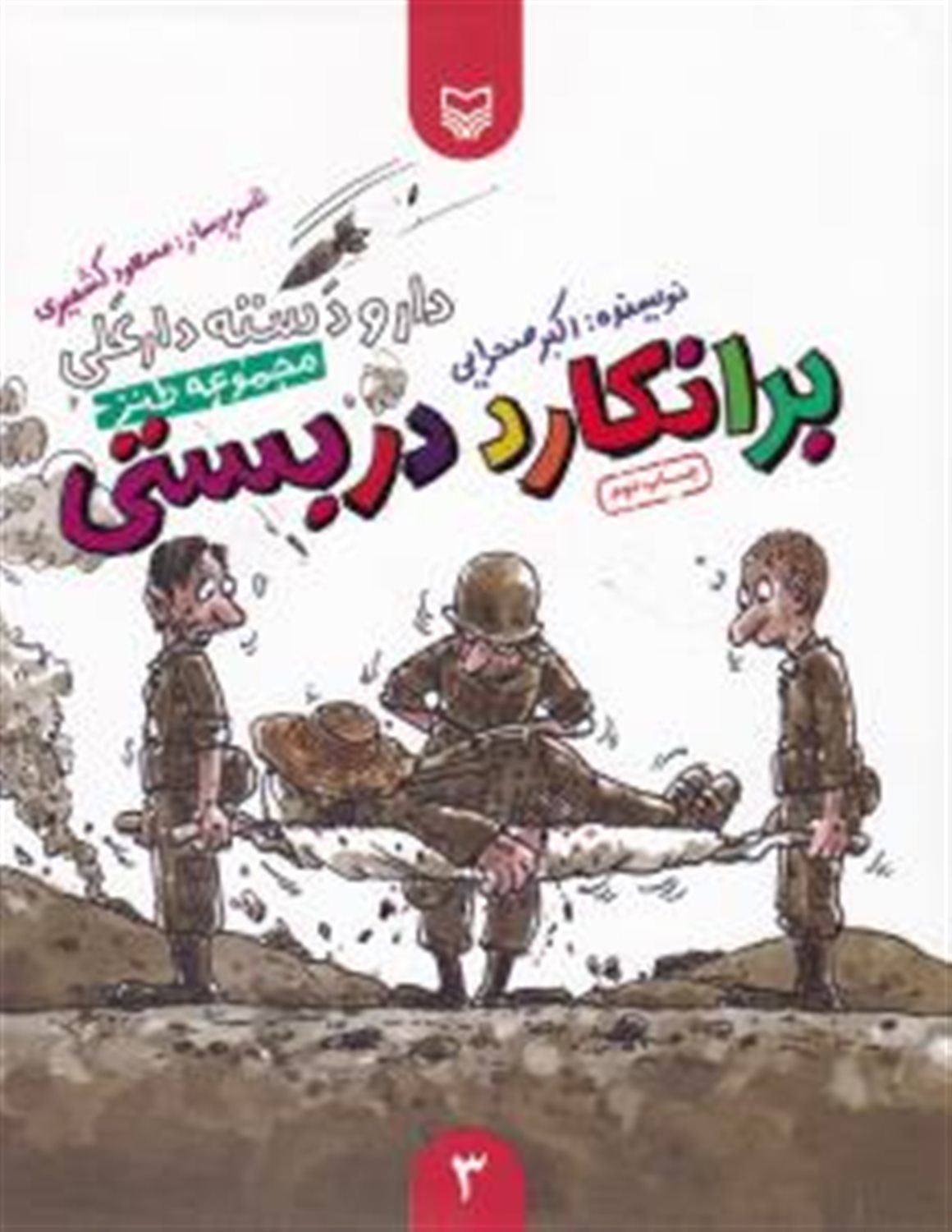 دار و دسته دارعلی 3 (برانکارد دربستی)