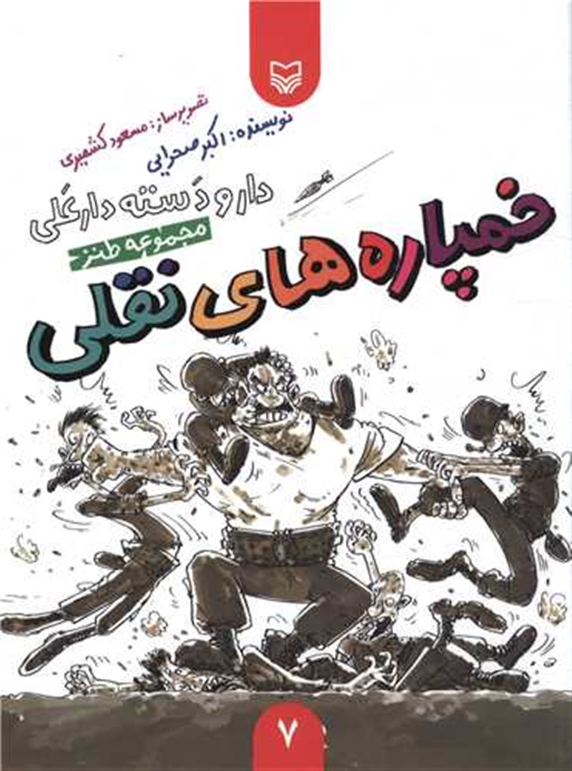 دار و دسته دارعلی 7 (خمپاره‌های نقلی)