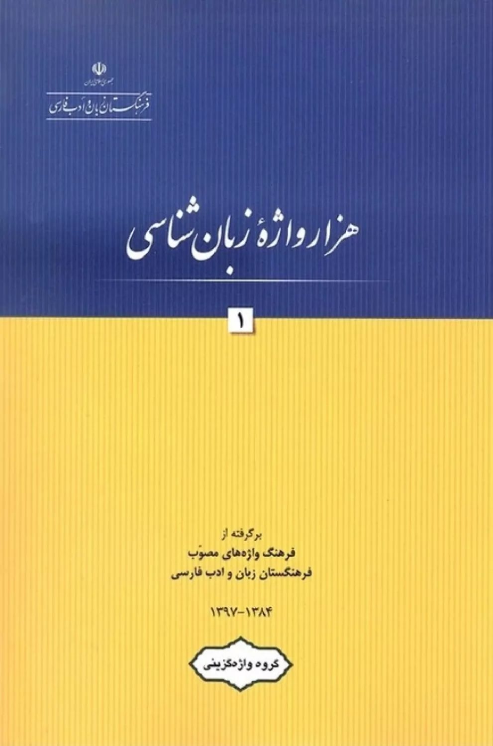 هزار واژه زبان شناسی