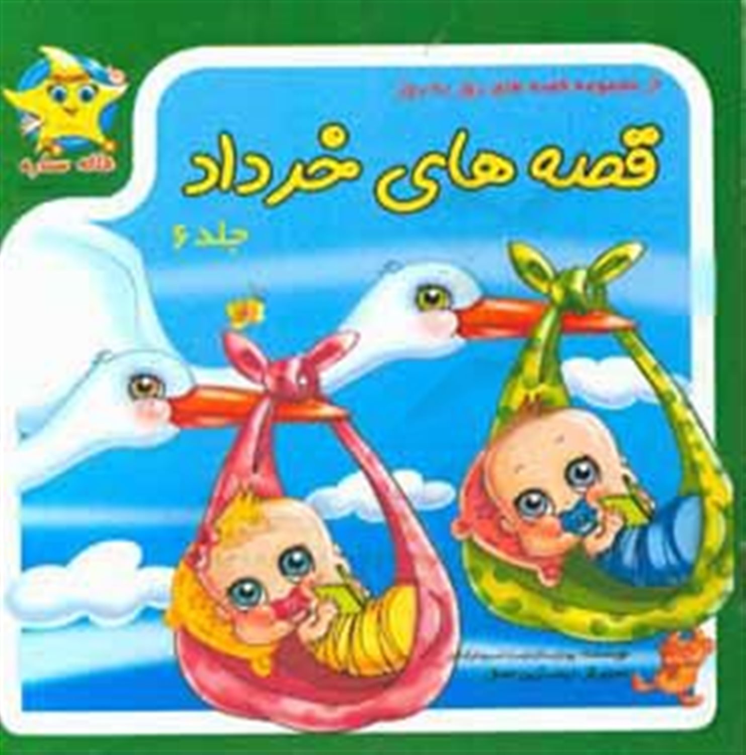 قصه های خرداد