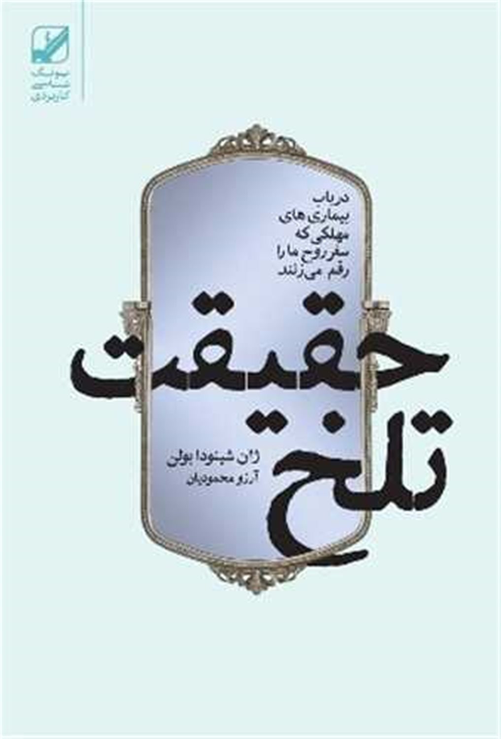 حقیقت تلخ 