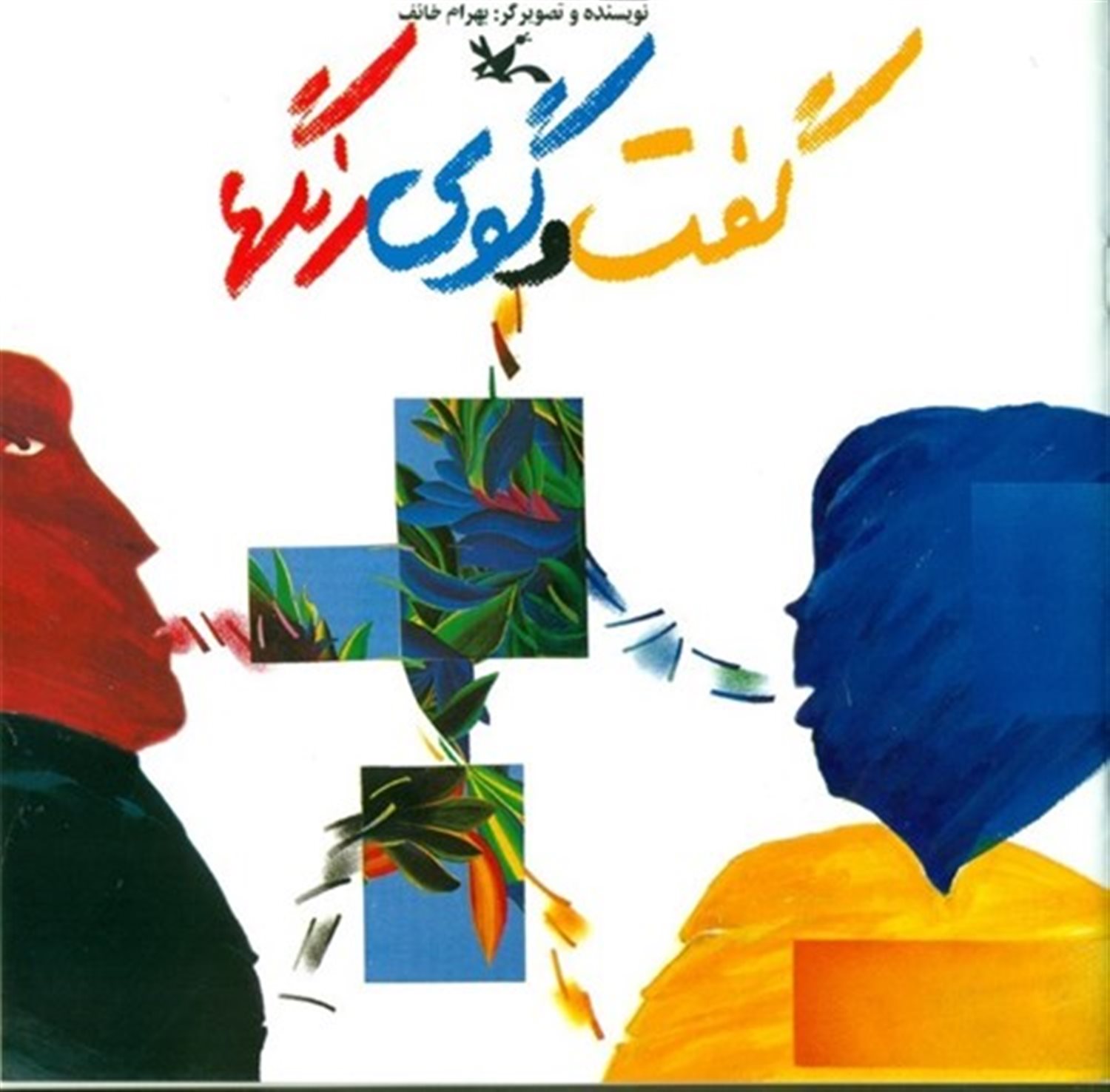 گفت و گوی رنگها