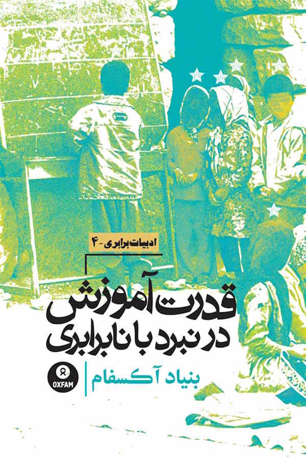 قدرت آموزش در نبرد با نابرابری 
