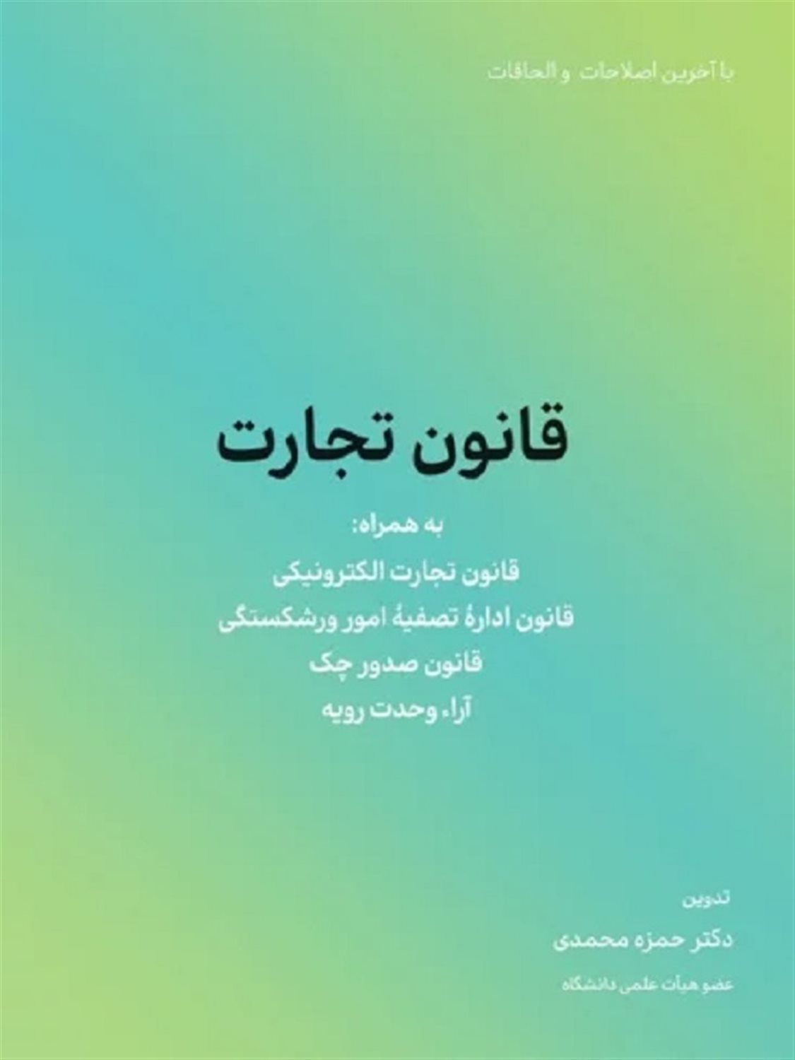 قانون تجارت 