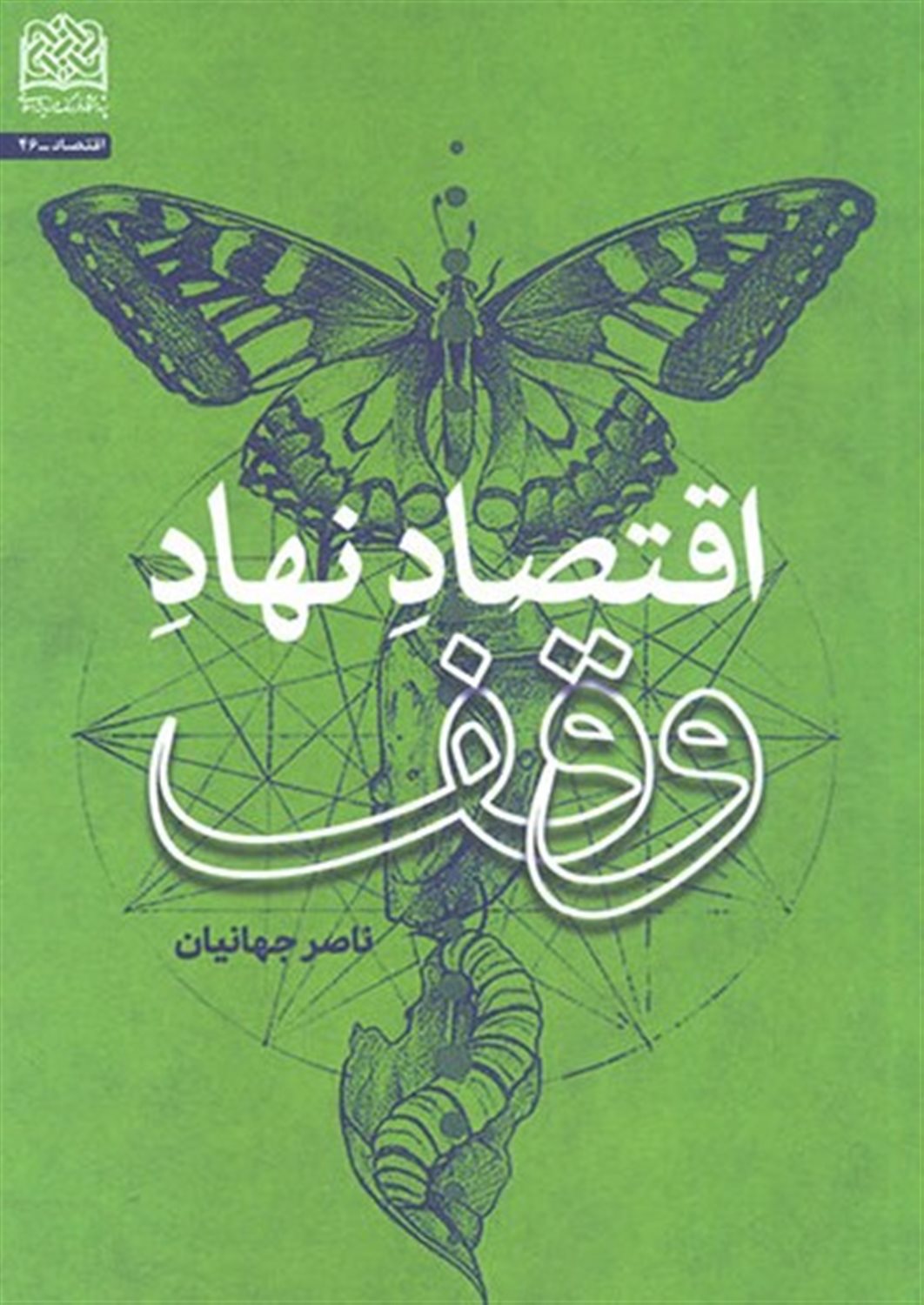 اقتصاد نهاد وقف