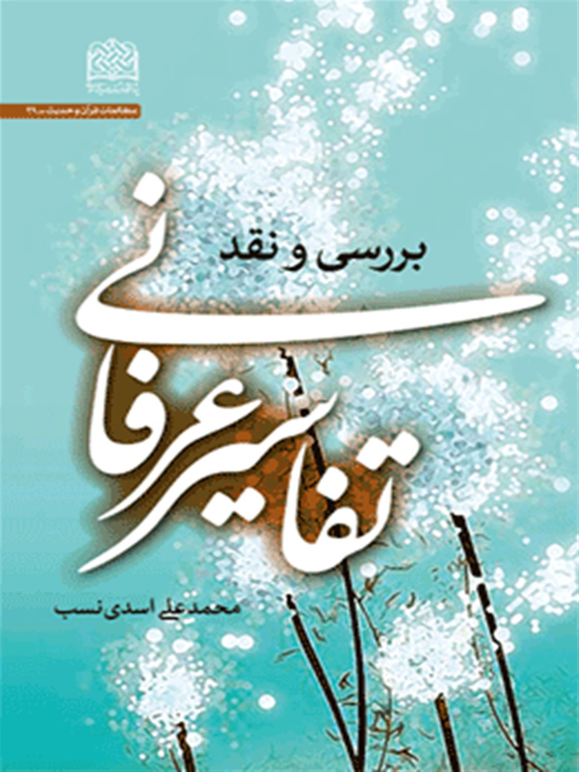 تفاسیر عرفانی 
