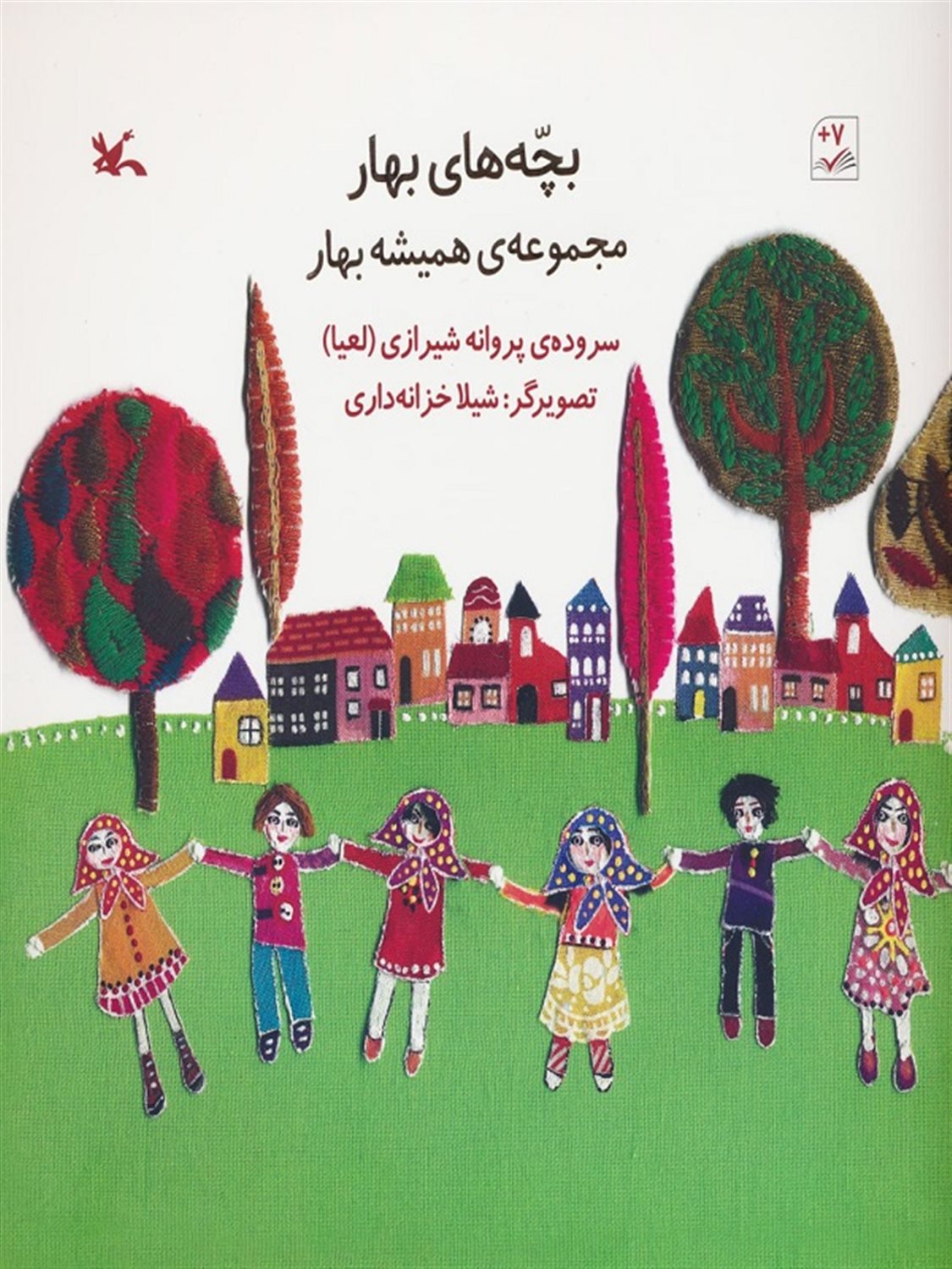 بچه های بهار 