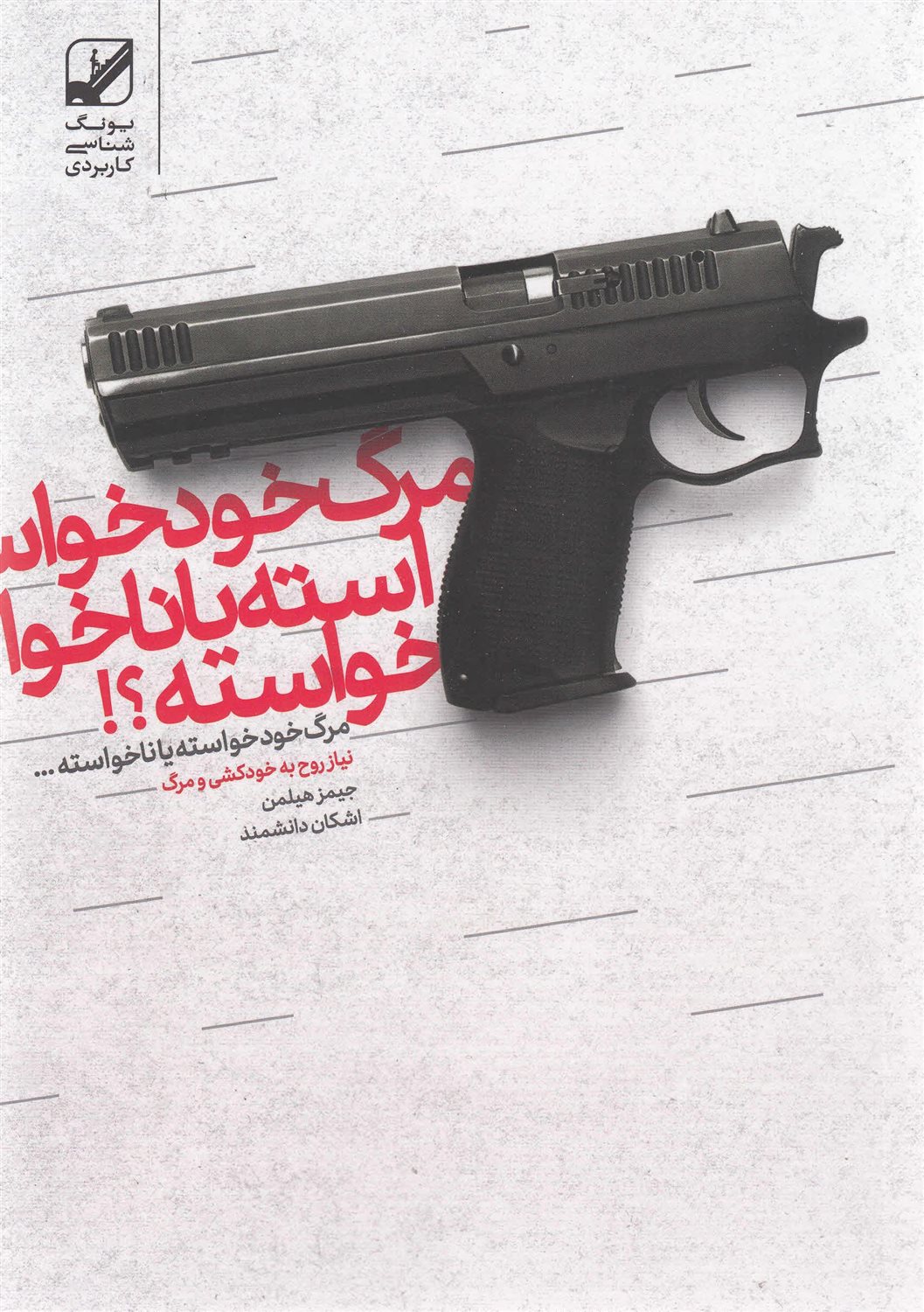 مرگ خودخواسته یا ناخواسته؟!