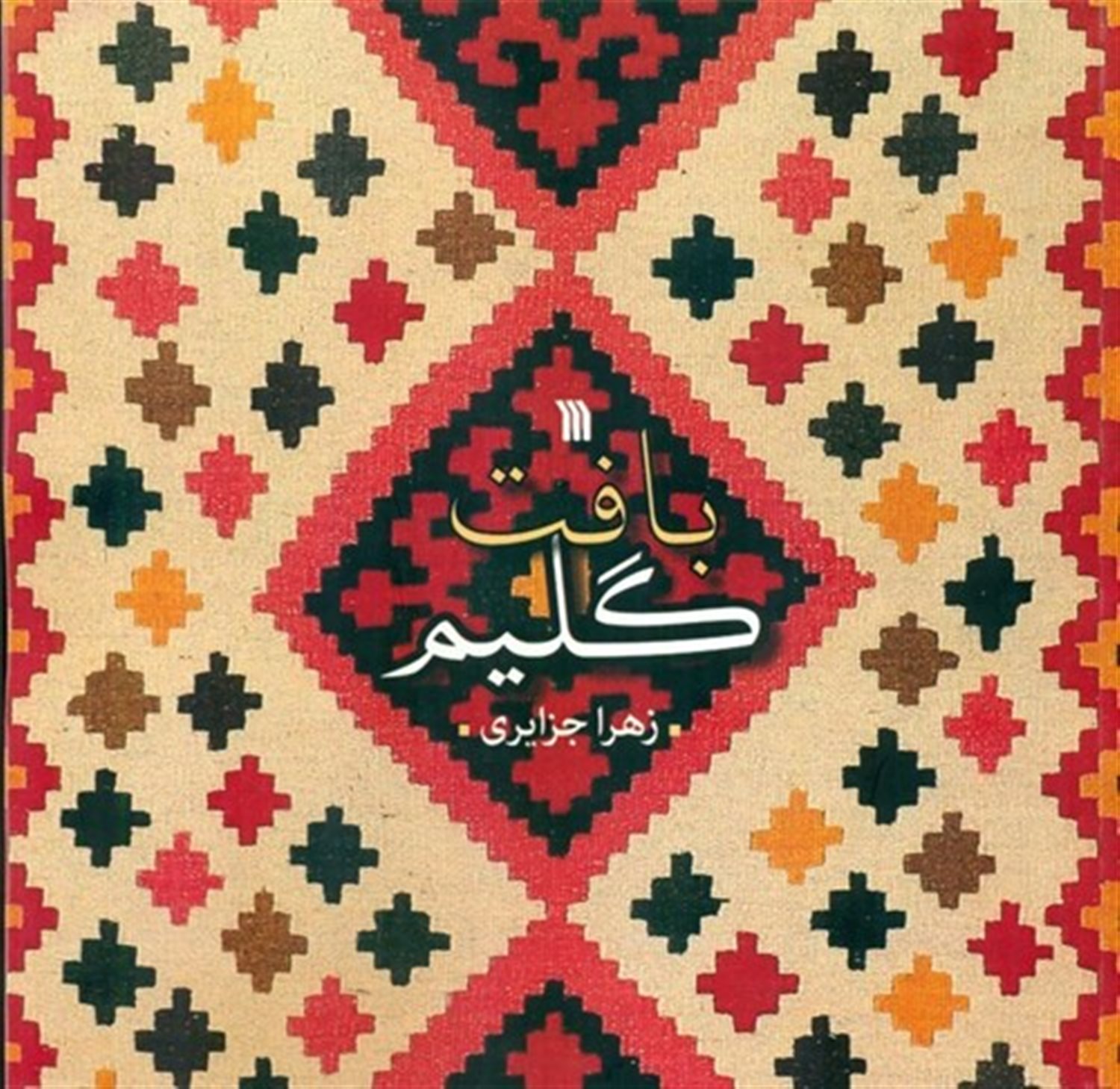 بافت گلیم