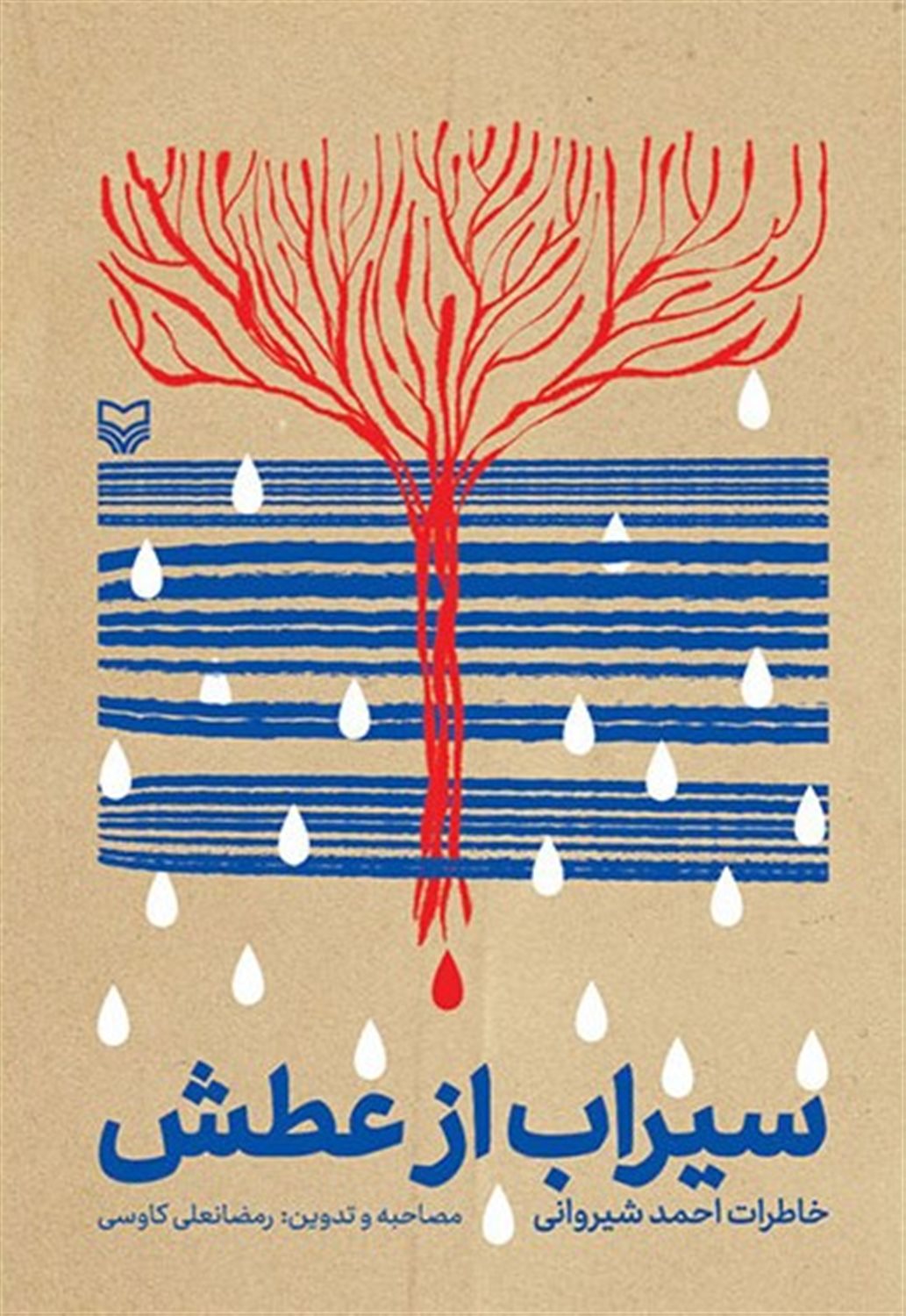 سیراب از عطش