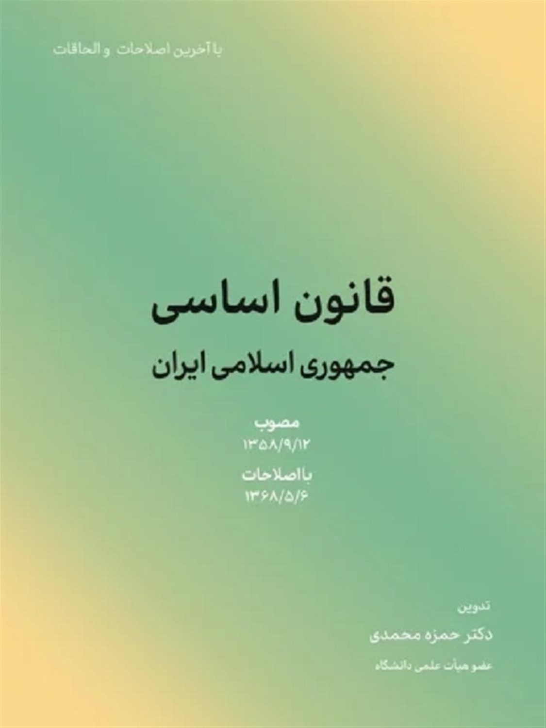 قانون اساسی جمهوری اسلامی ایران 1402