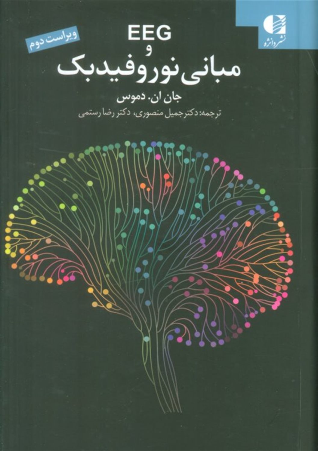 EEG و مبانی نوروفیدبک