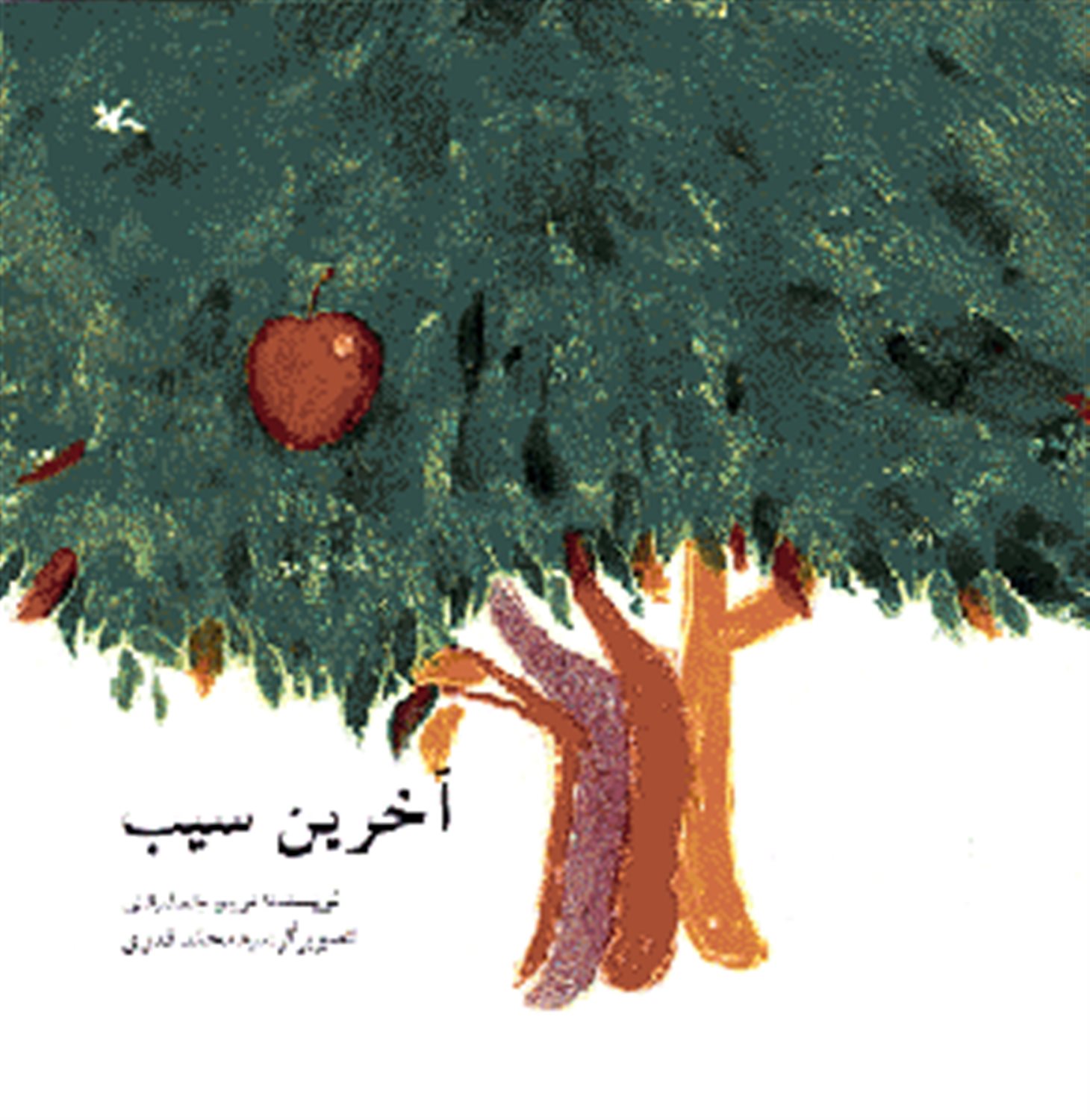آخرین سیب