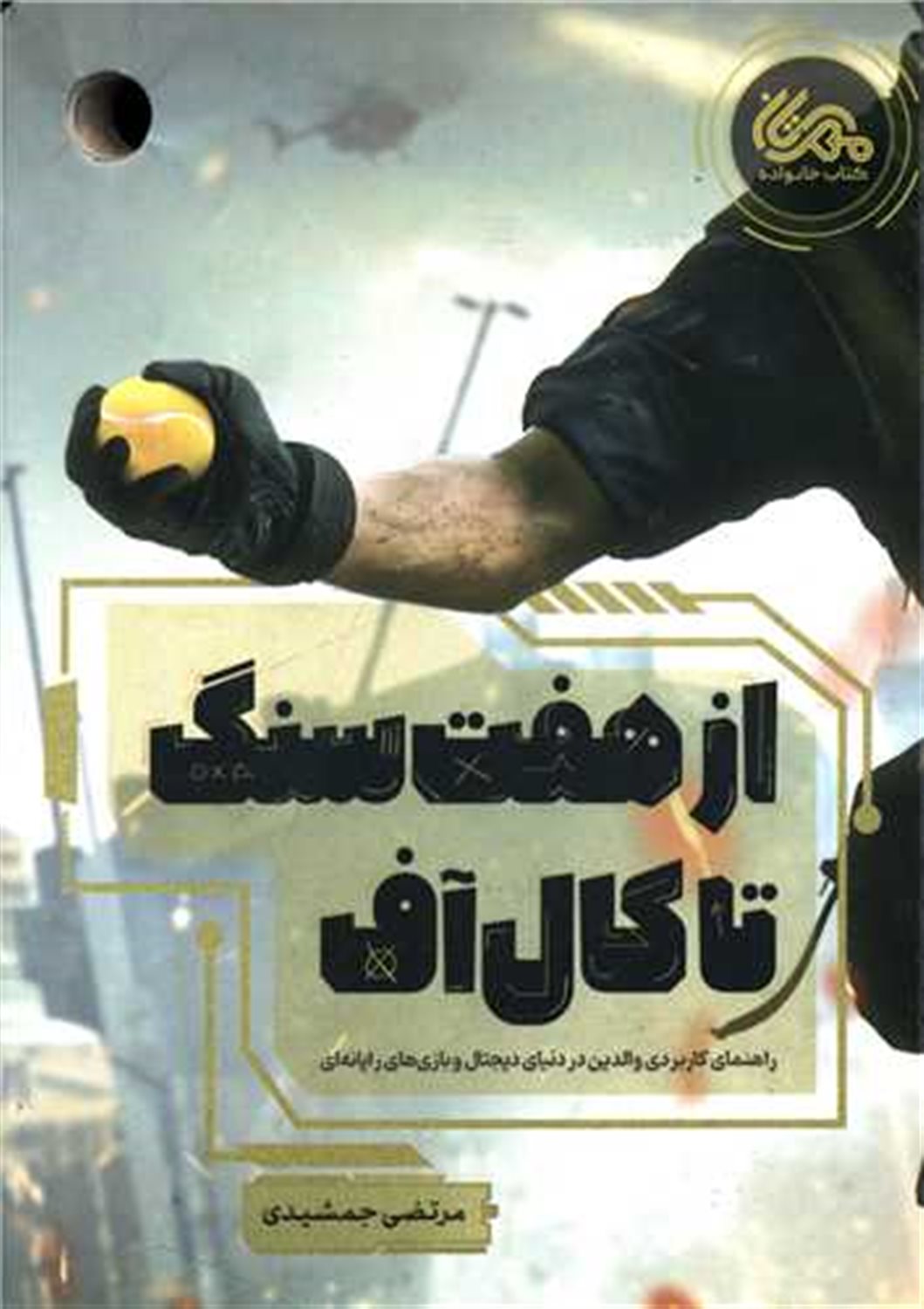 از هفت سنگ تا کال آف