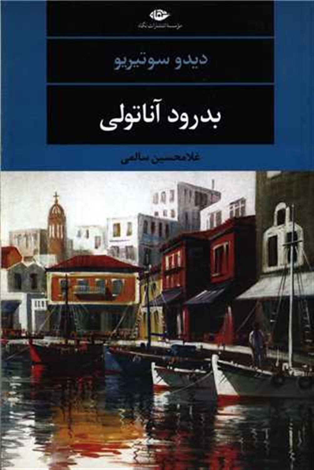 بدرود آناتولی