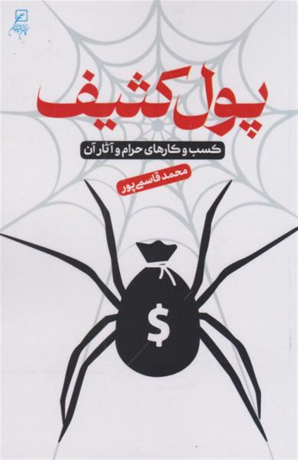 پول کثیف 