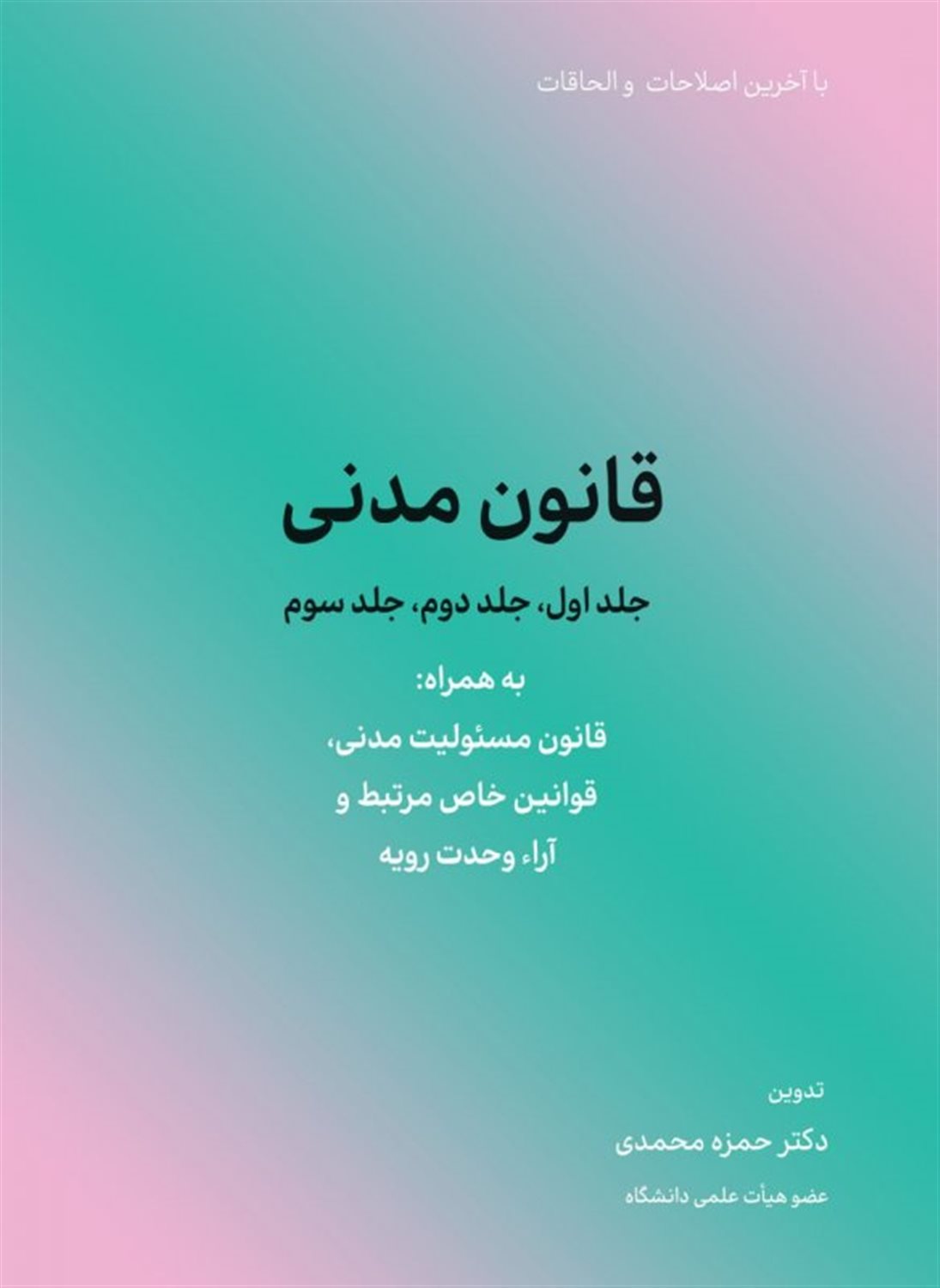 قانون مدنی (جلد اول،جلد دوم،جلد سوم)