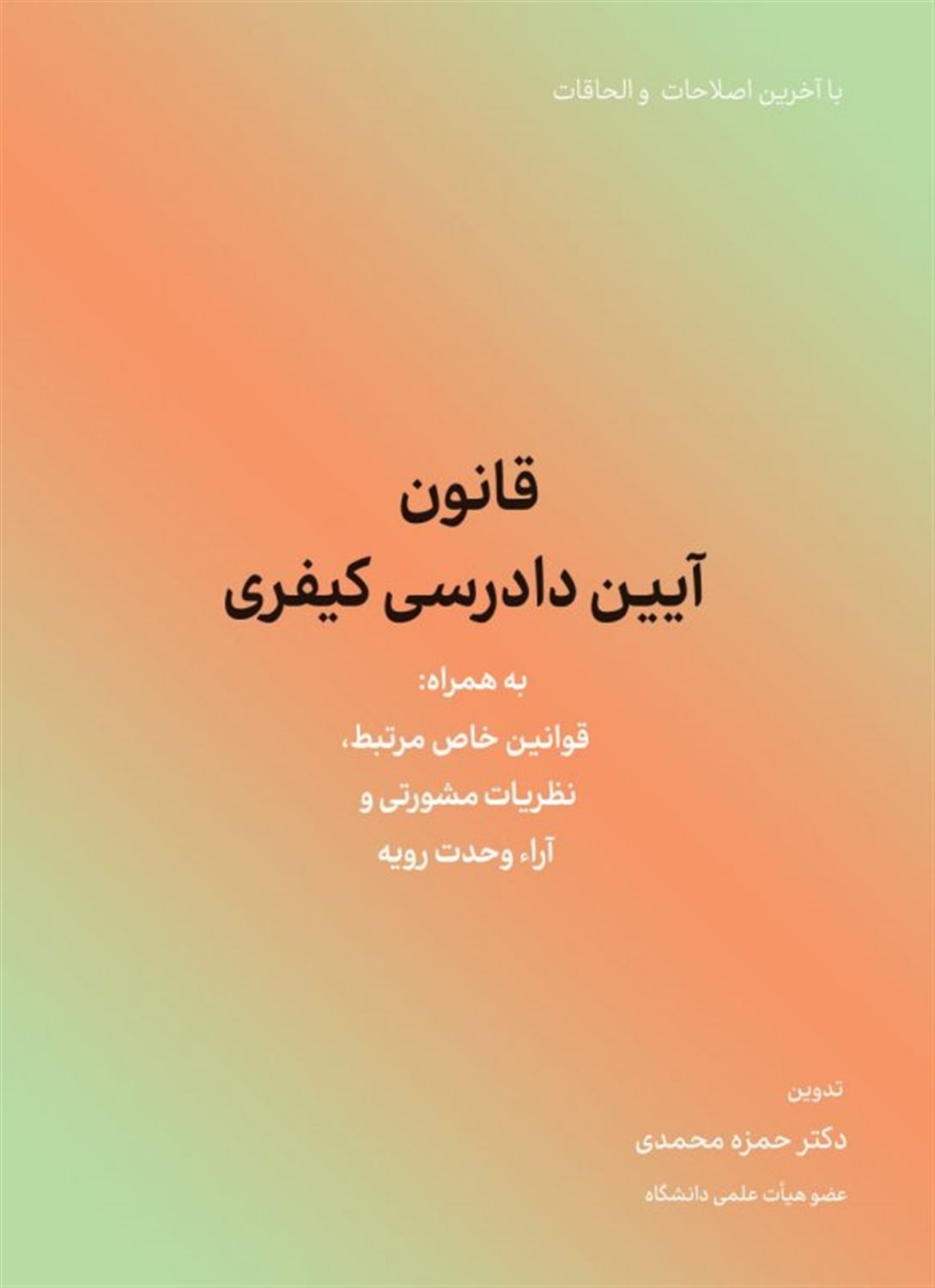 قانون آیین دادرسی کیفری 