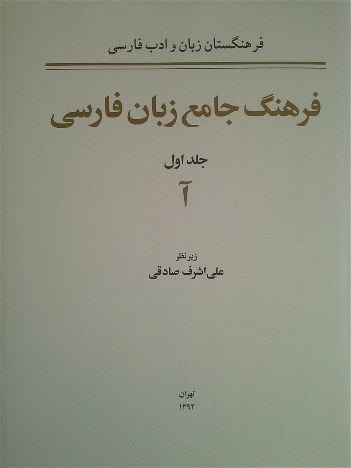 فرهنگ جامع زبان فارسی