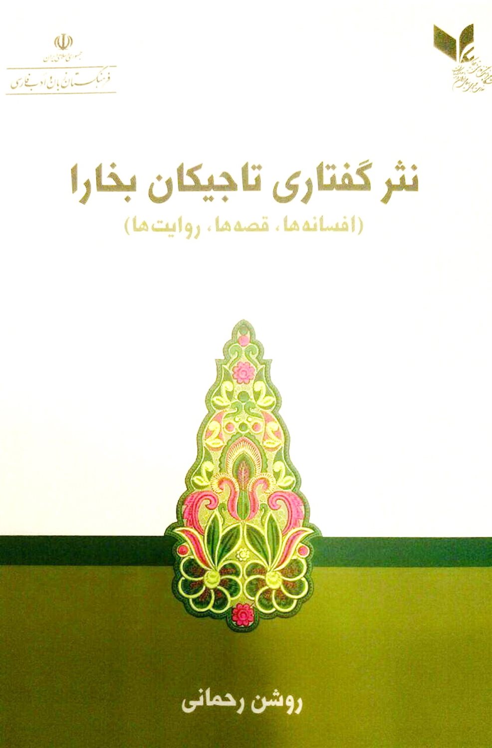 نثر گفتاری تاجیکان بخارا 